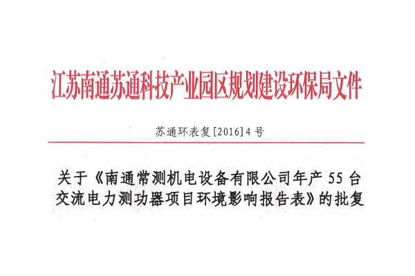 關(guān)于年產(chǎn)55臺交流電力測功器項目竣工環(huán)境保護驗收報告公示